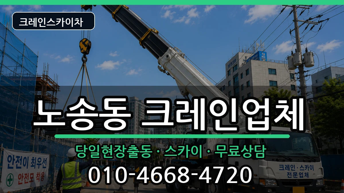 전북특별자치도전주시완산구노송동 크레인 전북특별자치도전주시완산구노송동 크레인 장비 처리 안내 이미지 3