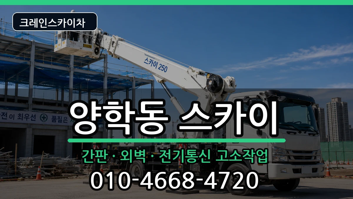 경상북도포항시북구양학동 스카이 경상북도포항시북구양학동 스카이 장비 처리 안내 이미지 3