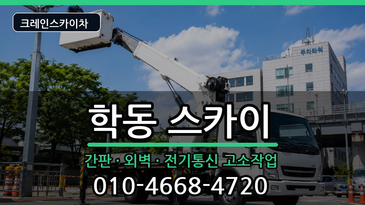 광주광역시동구학동 스카이 광주광역시동구학동 스카이 장비 처리 안내 이미지 3