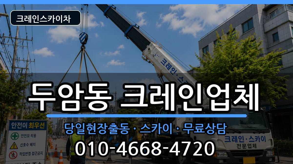 광주광역시북구두암동 크레인 장비 처리 안내 이미지 2