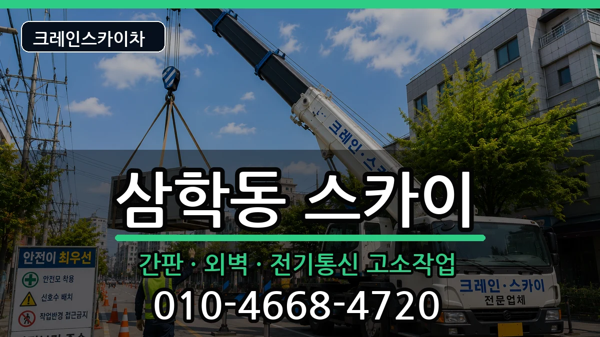 전라남도목포시삼학동 스카이 장비 처리 안내 이미지 2
