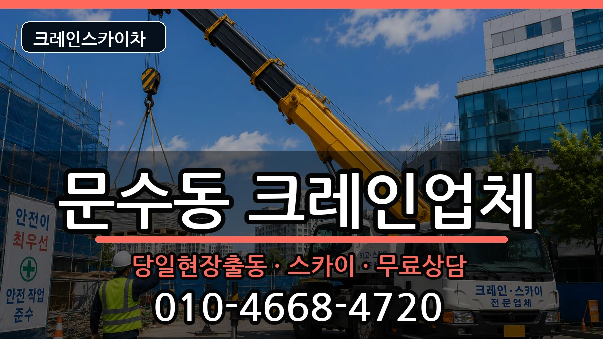 전라남도여수시문수동 크레인 전라남도여수시문수동 크레인 장비 처리 안내 이미지 1