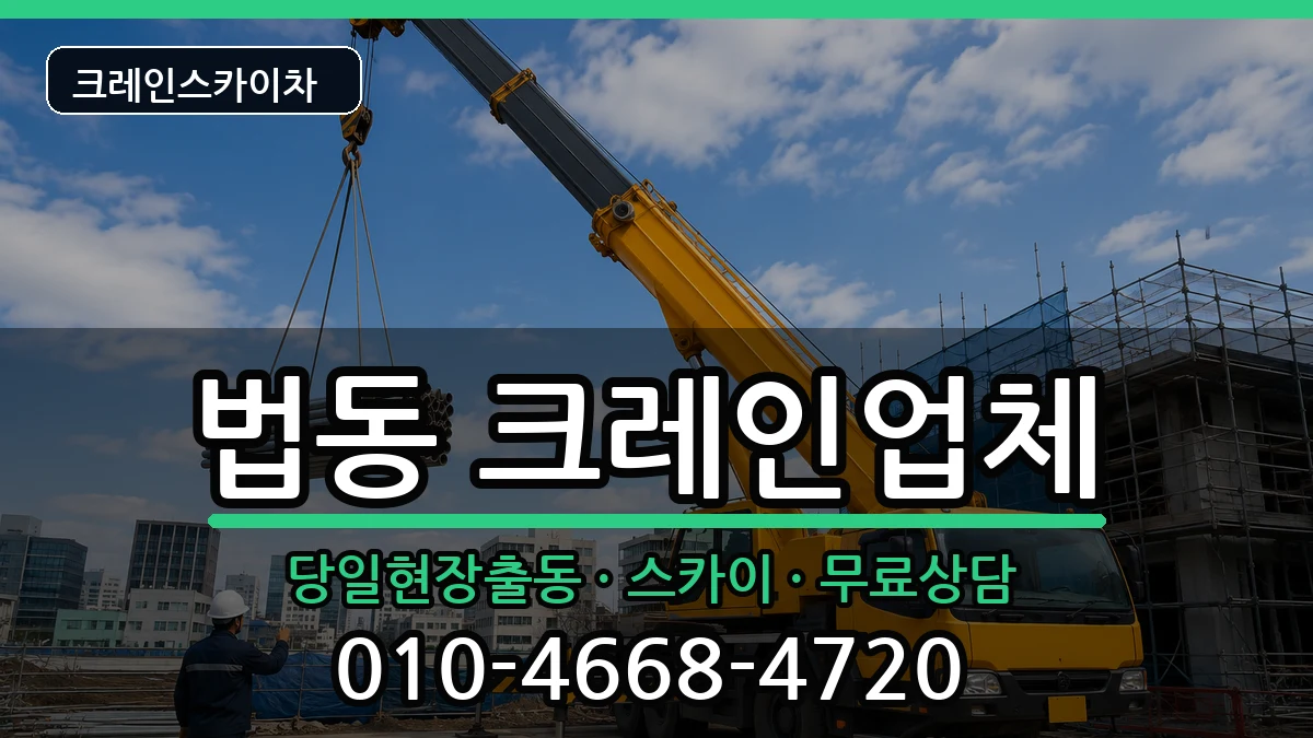 대전광역시대덕구법동 크레인 장비 처리 안내 이미지 3
