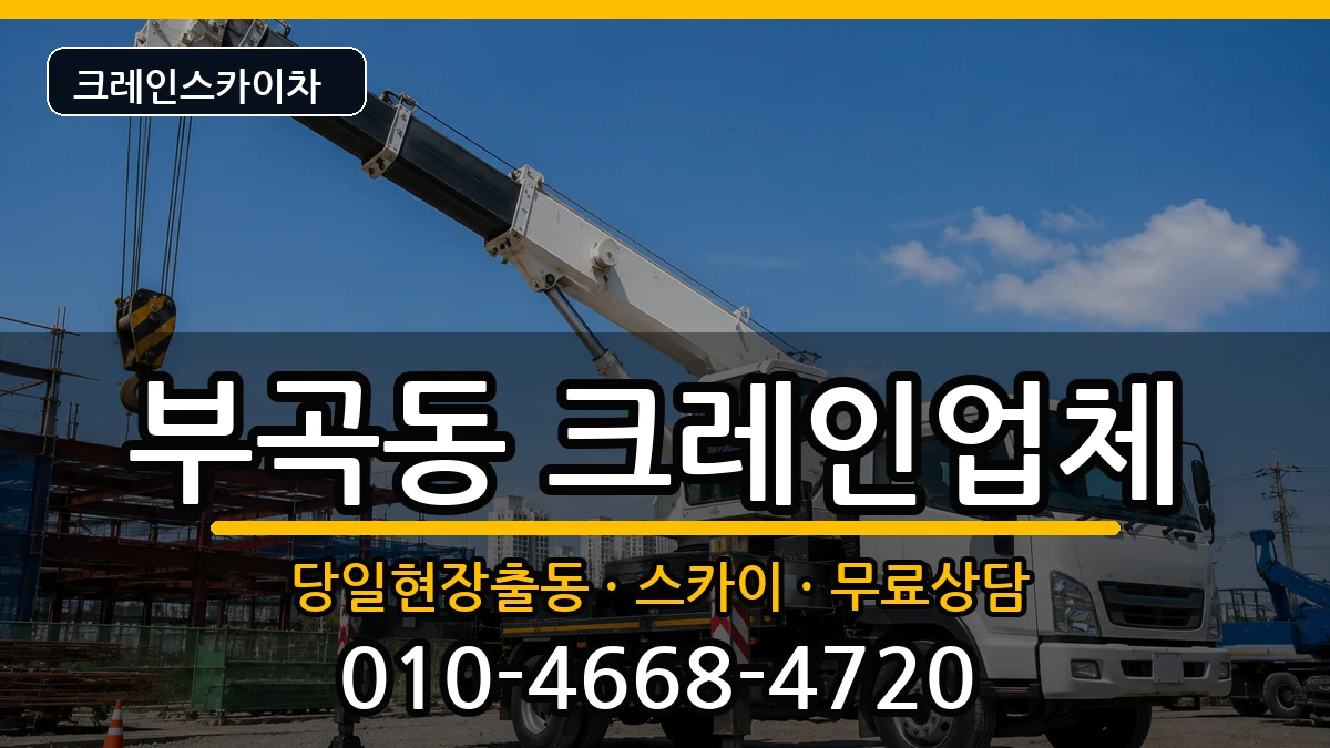 강원특별자치도동해시부곡동 크레인 강원특별자치도동해시부곡동 크레인 장비 처리 안내 이미지 1