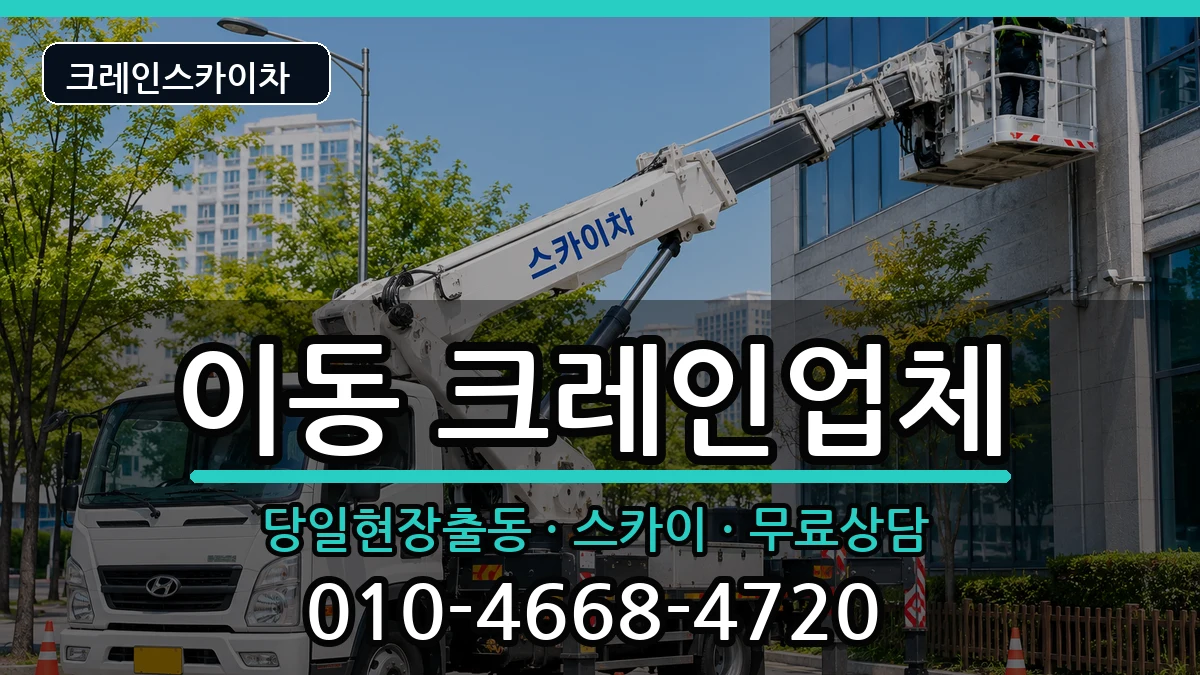 경상남도창원시진해구이동 크레인 경상남도창원시진해구이동 크레인 장비 처리 안내 이미지 2