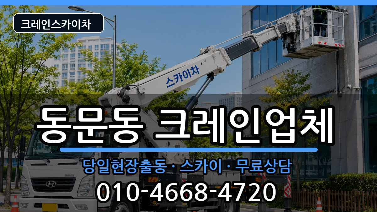 전라남도여수시동문동 크레인 전라남도여수시동문동 크레인 장비 처리 안내 이미지 1