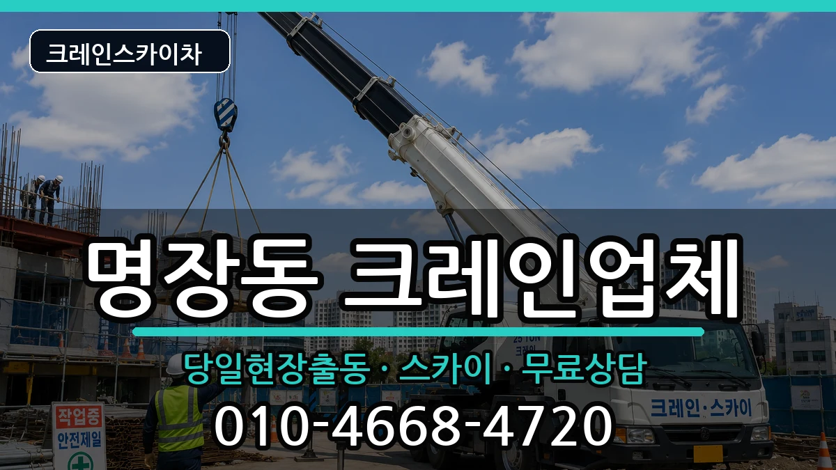 부산광역시동래구명장동 크레인 장비 처리 안내 이미지 2