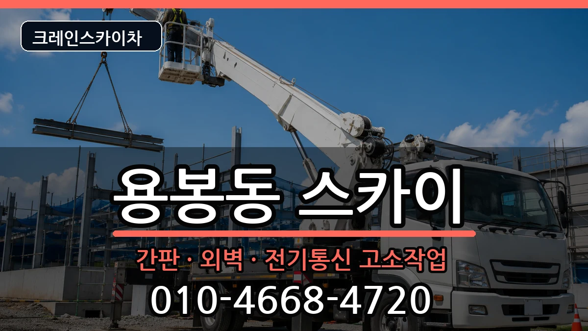 광주광역시북구용봉동 스카이 광주광역시북구용봉동 스카이 장비 처리 안내 이미지 1