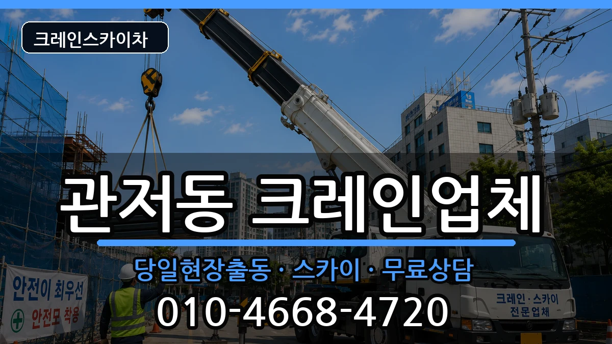 대전광역시서구관저동 크레인 대전광역시서구관저동 크레인 장비 처리 안내 이미지 2