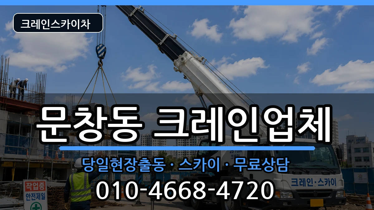 대전광역시 중구 문창동  크레인 준비형