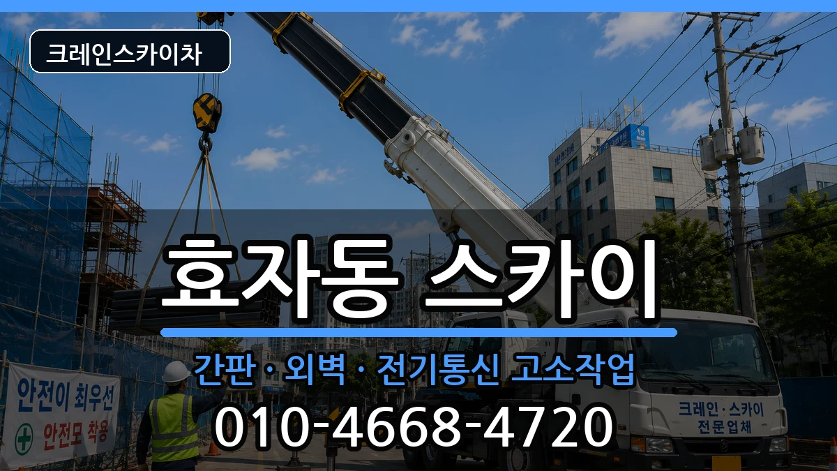 전북특별자치도전주시완산구효자동 스카이 전북특별자치도전주시완산구효자동 스카이 장비 처리 안내 이미지 3