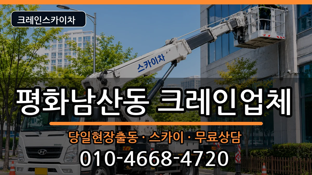 경상북도김천시평화남산동 크레인 경상북도김천시평화남산동 크레인 장비 처리 안내 이미지 3