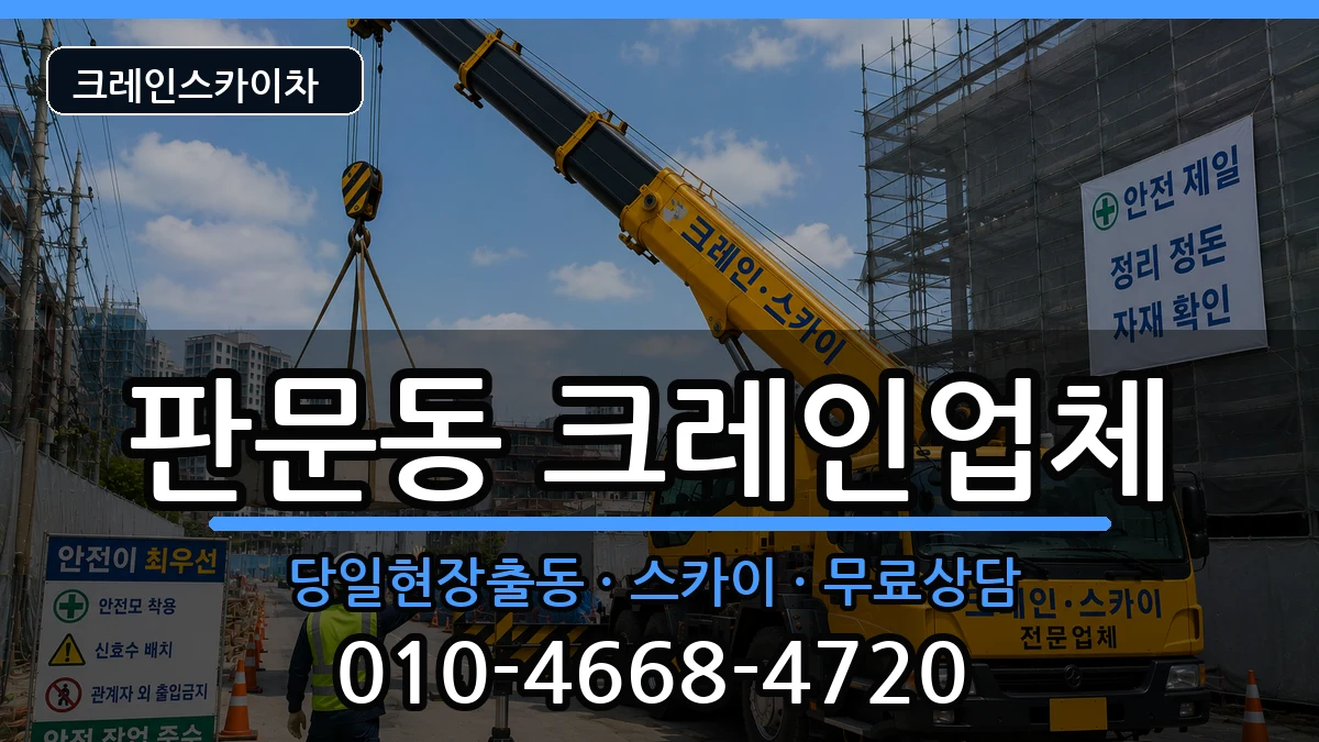 경상남도진주시판문동 크레인 경상남도진주시판문동 크레인 장비 처리 안내 이미지 2