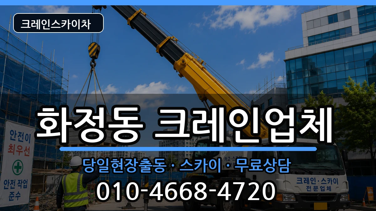 광주광역시서구화정동 크레인 광주광역시서구화정동 크레인 장비 처리 안내 이미지 3