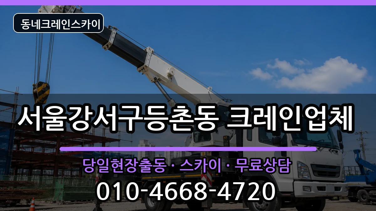 서울강서구등촌동 크레인 장비 처리 안내 이미지 3