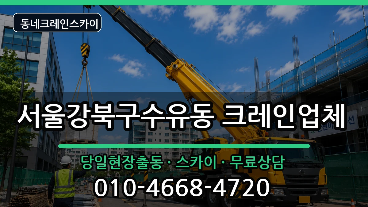 서울강북구수유동 크레인 장비 처리 안내 이미지 2
