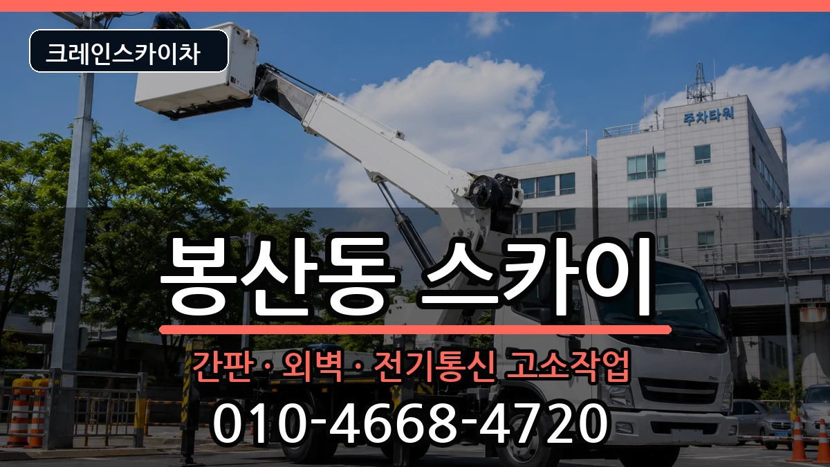 강원특별자치도원주시봉산동 스카이 강원특별자치도원주시봉산동 스카이 장비 처리 안내 이미지 1