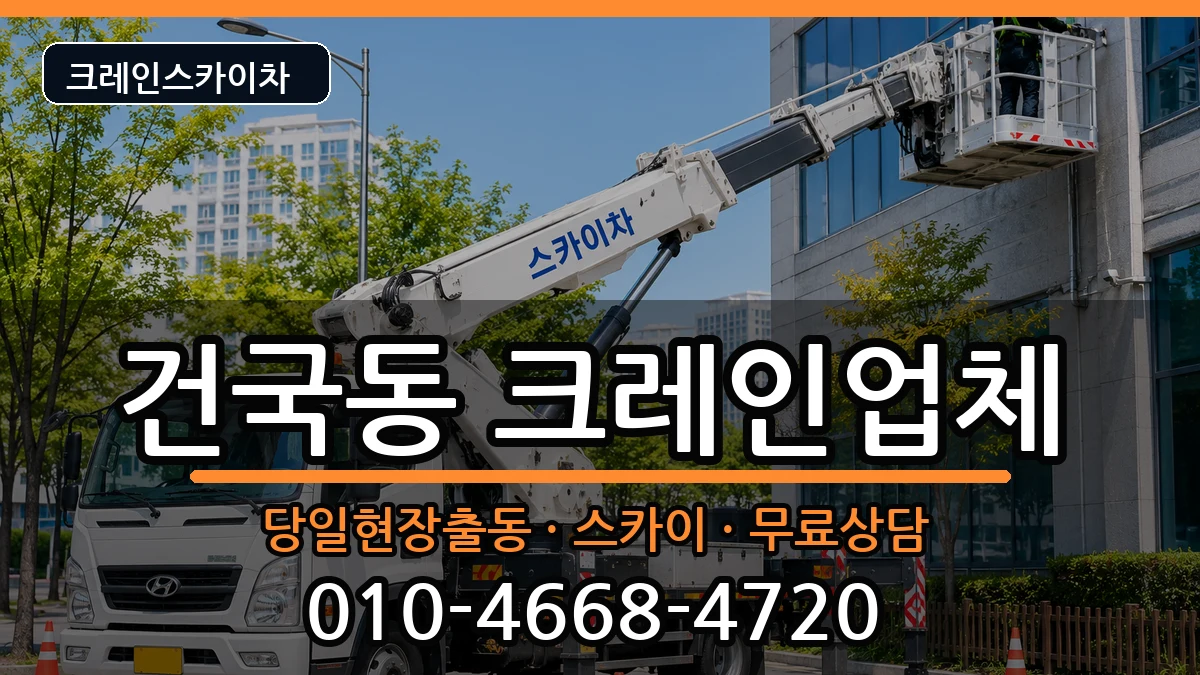 광주광역시 북구 건국동  크레인 FAQ형
