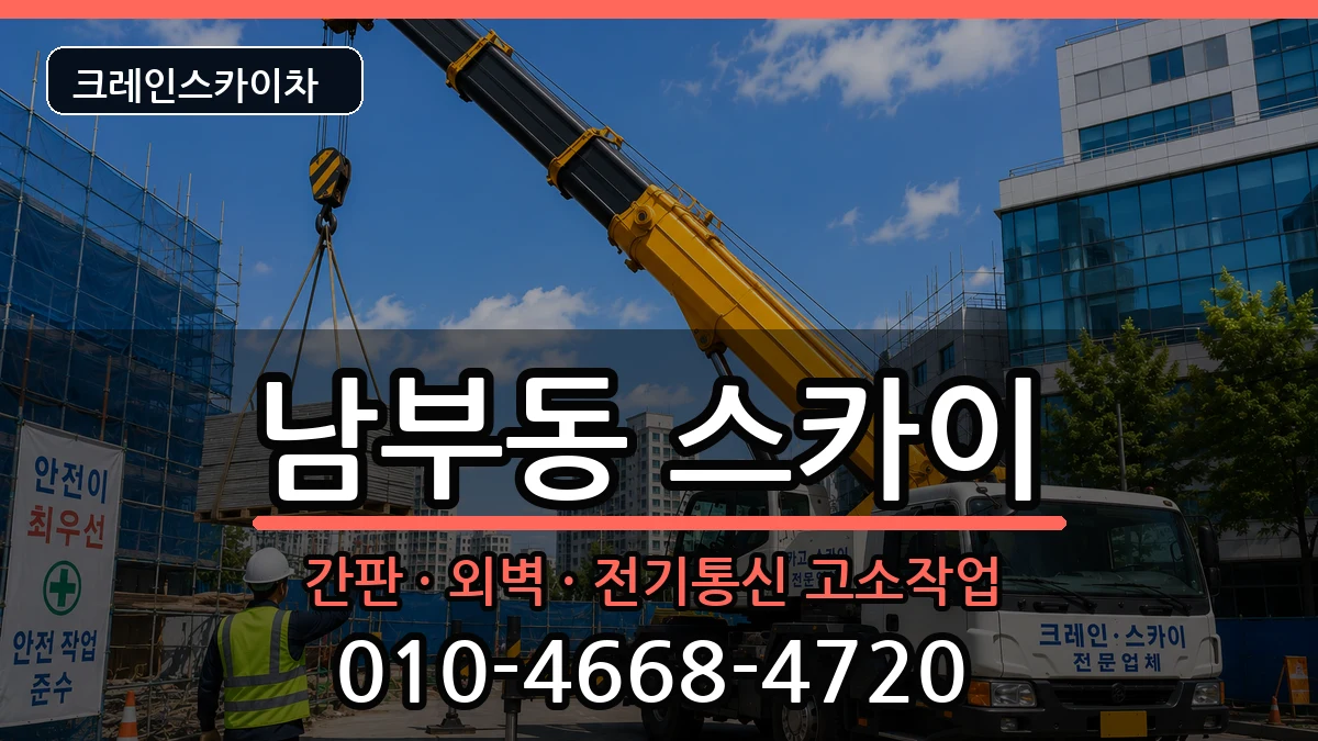 경상북도영천시남부동 스카이 경상북도영천시남부동 스카이 장비 처리 안내 이미지 3