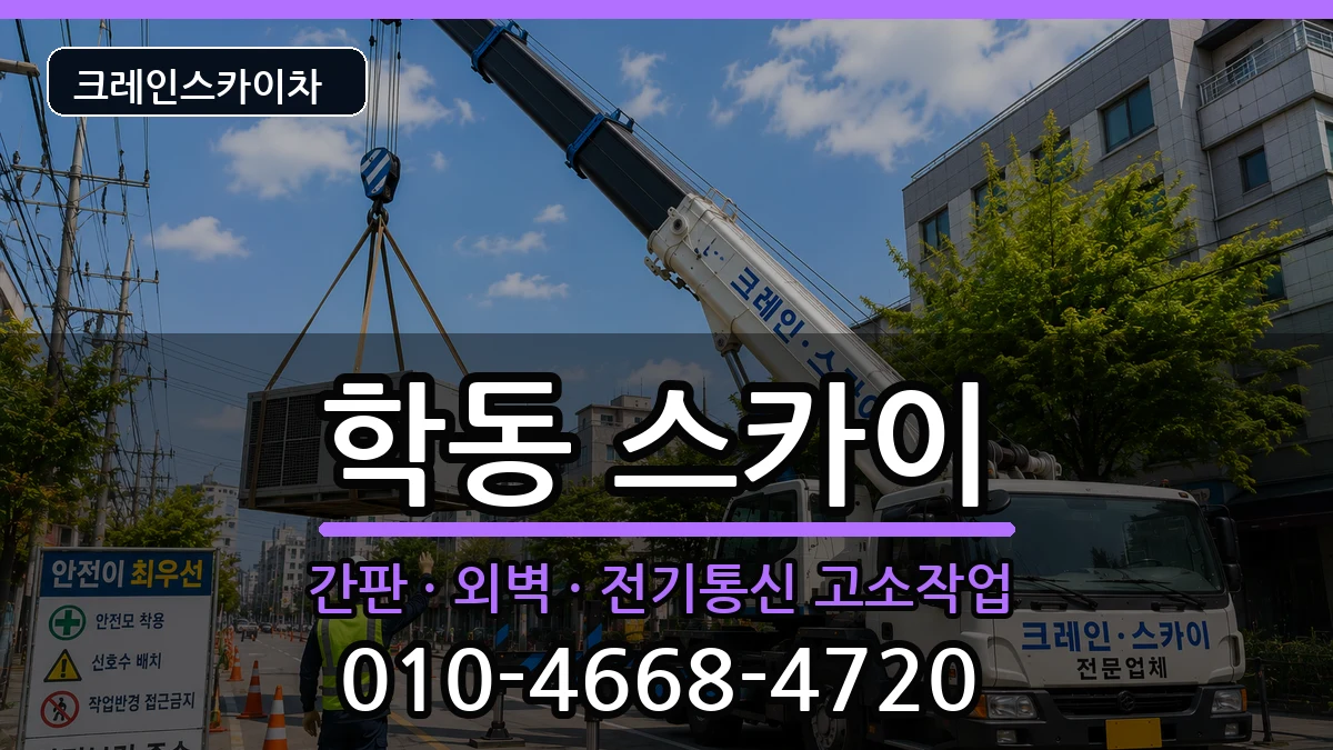 광주광역시동구학동 스카이 광주광역시동구학동 스카이 장비 처리 안내 이미지 2