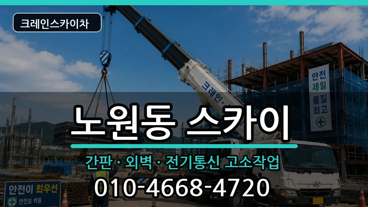 대구광역시북구노원동 스카이 장비 처리 안내 이미지 1