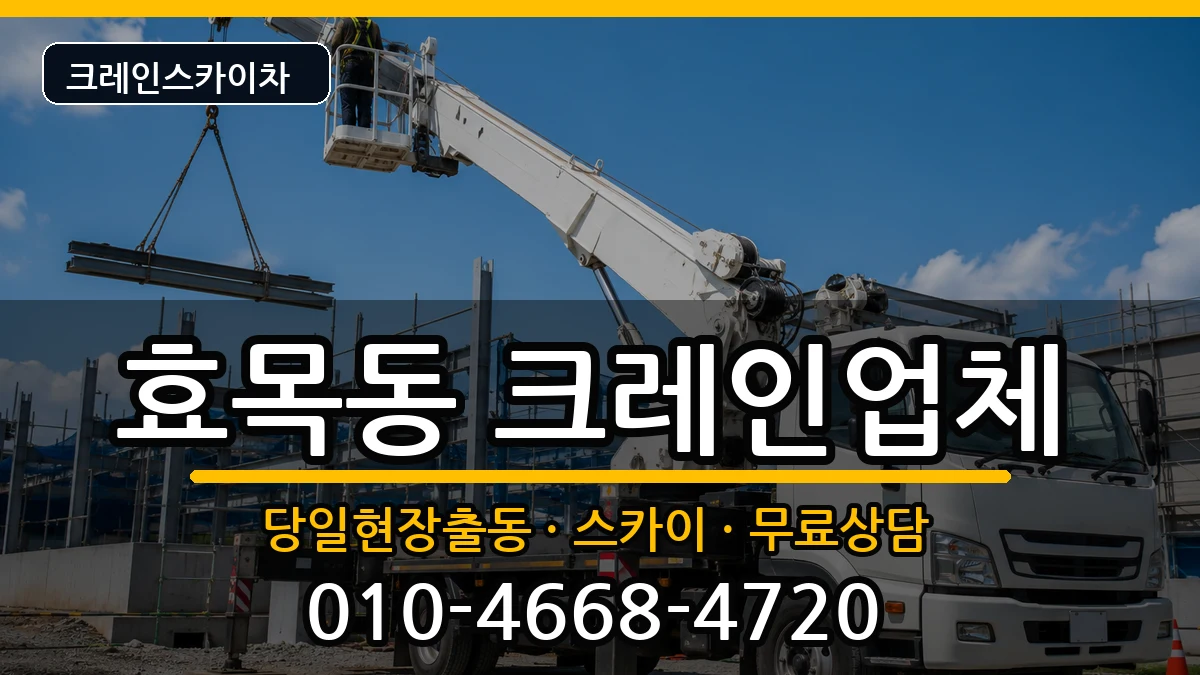 대구광역시동구효목동 크레인 대구광역시동구효목동 크레인 장비 처리 안내 이미지 1