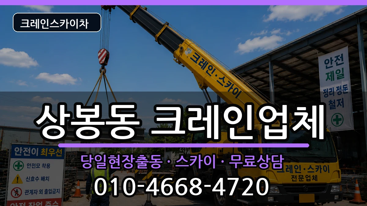 경상남도진주시상봉동 크레인 장비 처리 안내 이미지 3