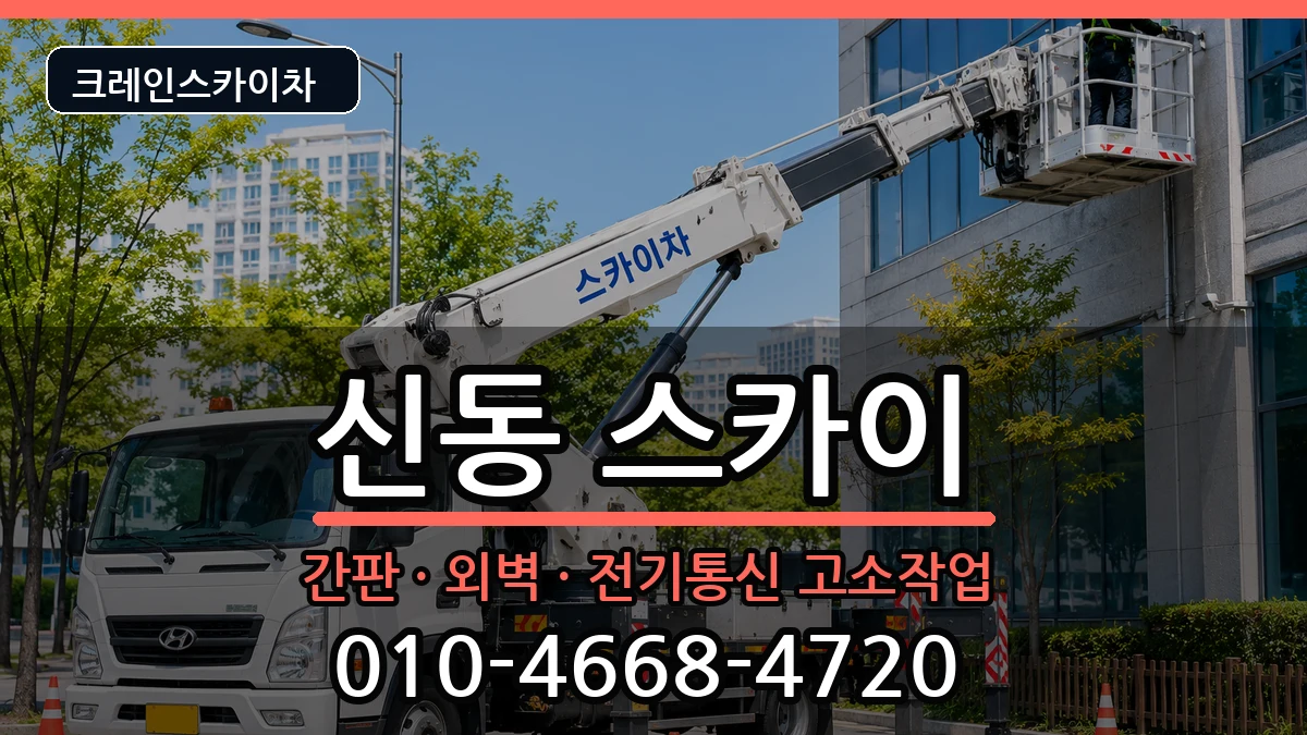 전북특별자치도익산시신동 스카이 장비 처리 안내 이미지 2
