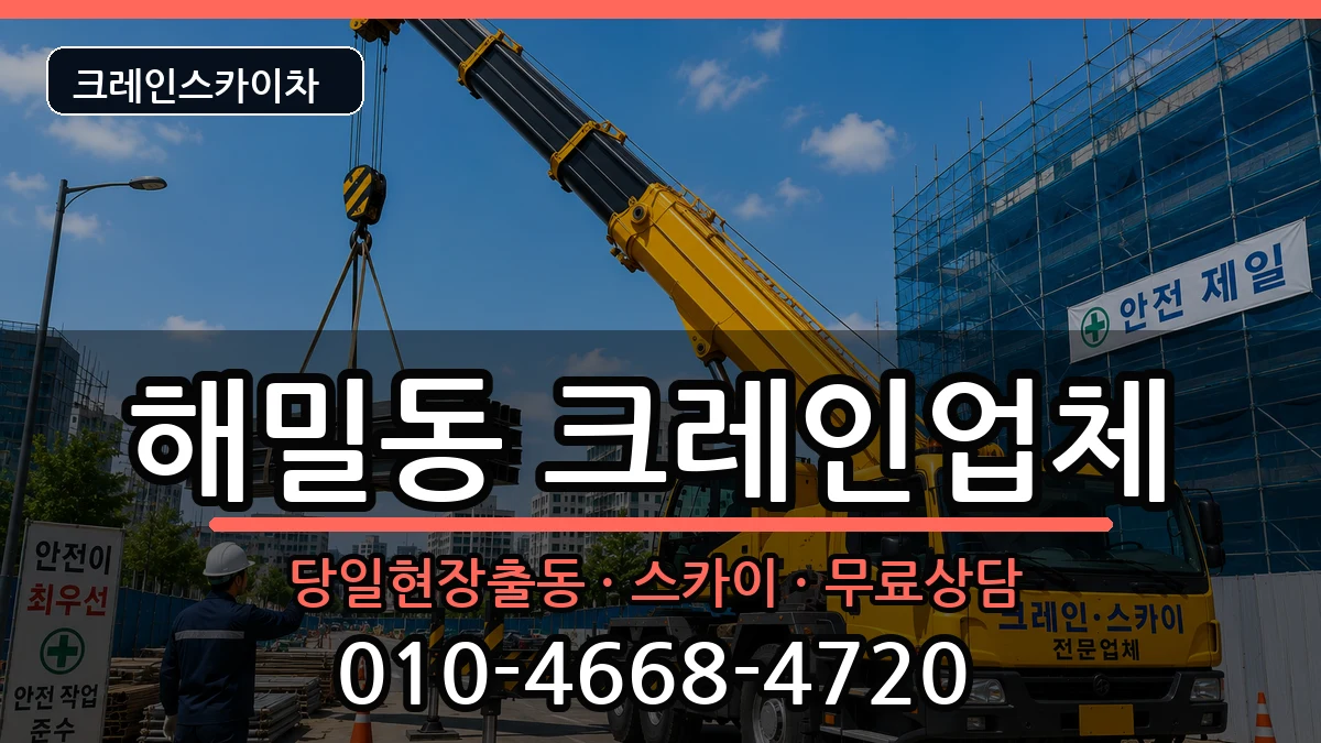 세종특별자치시해밀동 크레인 세종특별자치시해밀동 크레인 장비 처리 안내 이미지 2