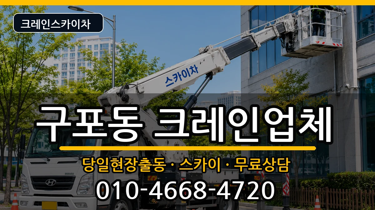 부산광역시북구구포동 크레인 장비 처리 안내 이미지 1