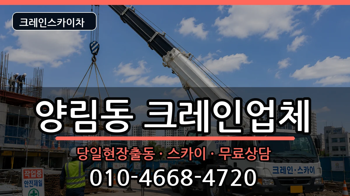 광주광역시남구양림동 크레인 장비 처리 안내 이미지 2