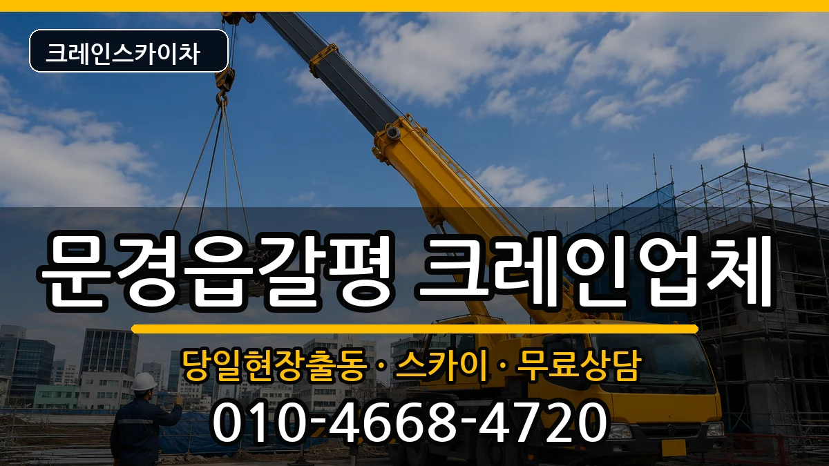 경상북도 문경시 문경읍갈평  크레인 비용형