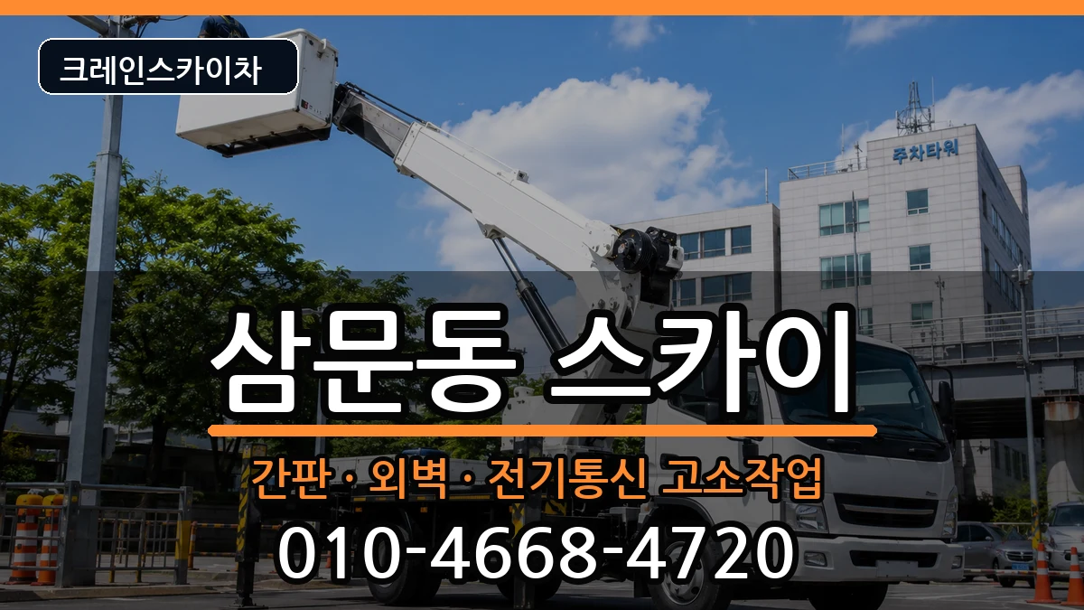 경상남도밀양시삼문동 스카이 장비 처리 안내 이미지 2