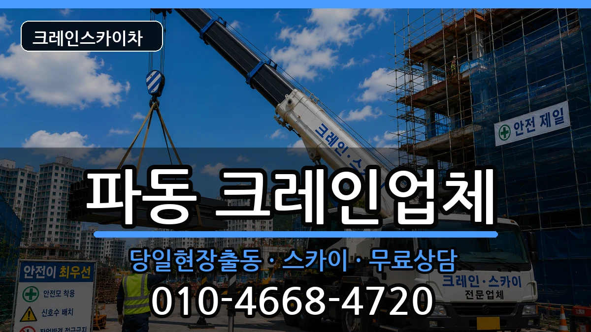 대구광역시수성구파동 크레인 대구광역시수성구파동 크레인 장비 처리 안내 이미지 1