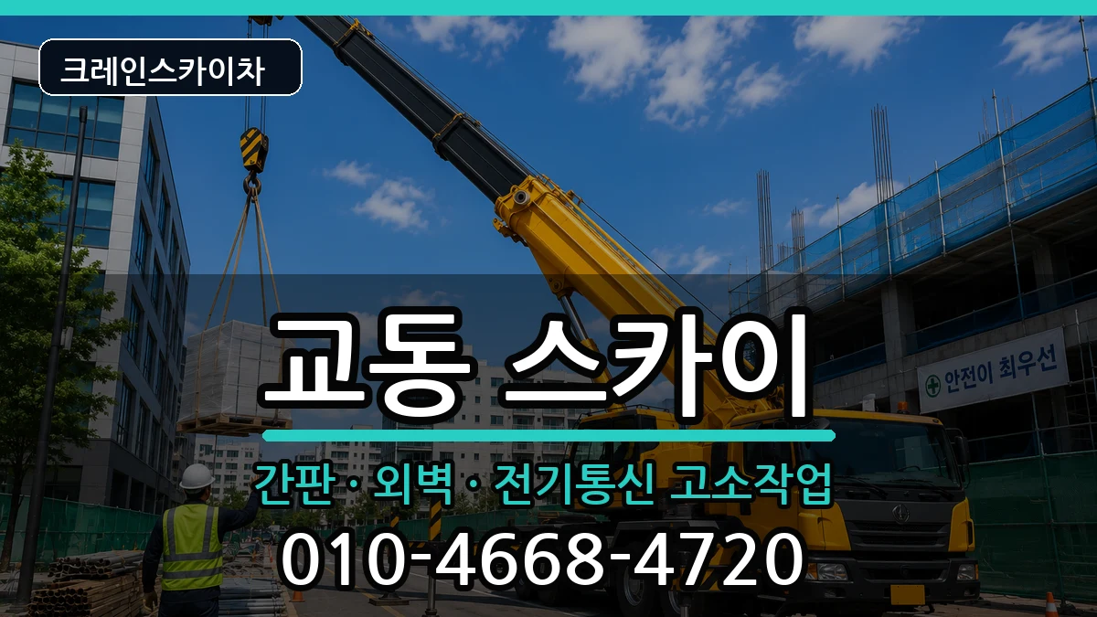 강원특별자치도강릉시교동 스카이 강원특별자치도강릉시교동 스카이 장비 처리 안내 이미지 1