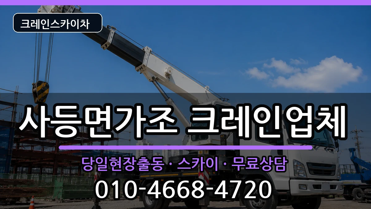 경상남도거제시사등면가조 크레인 경상남도거제시사등면가조 크레인 장비 처리 안내 이미지 3
