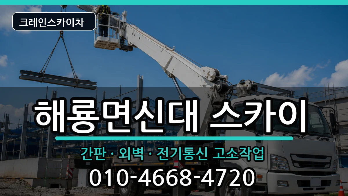 전라남도순천시해룡면신대 스카이 장비 처리 안내 이미지 2