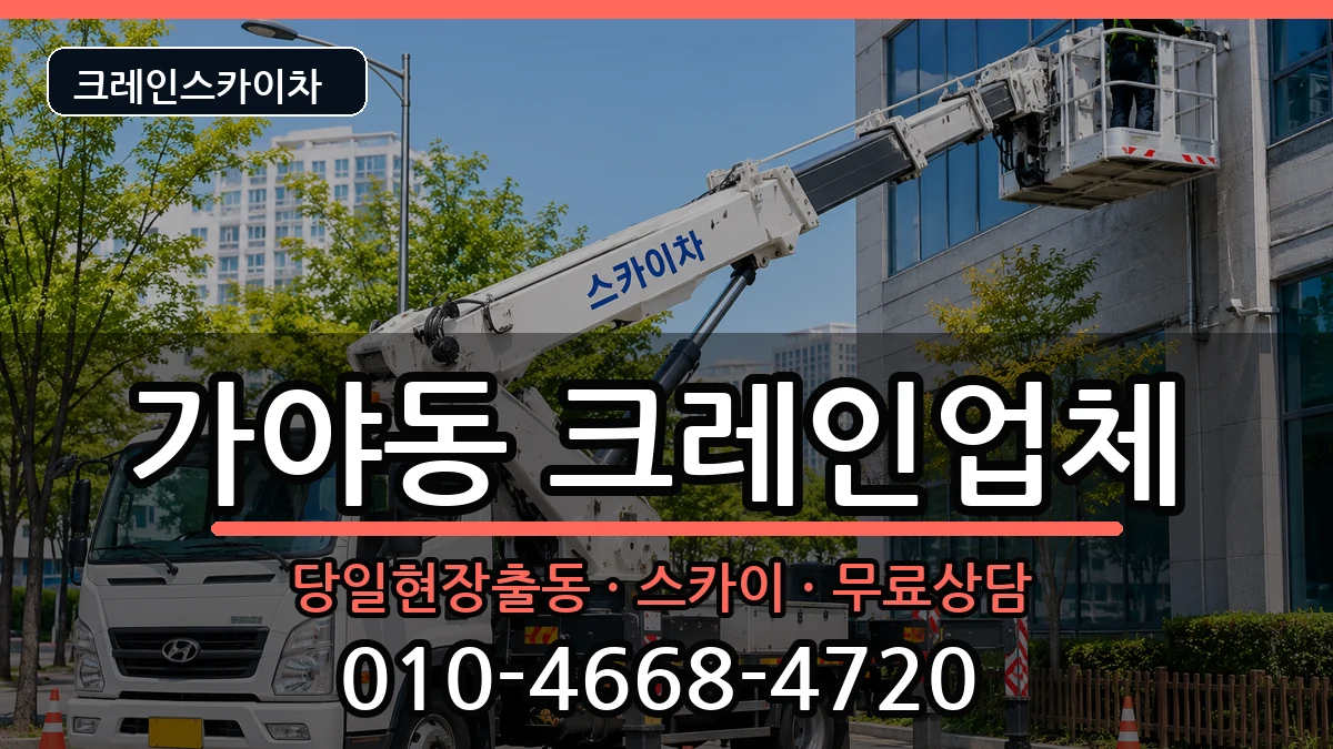 부산광역시부산진구가야동 크레인 장비 처리 안내 이미지 3