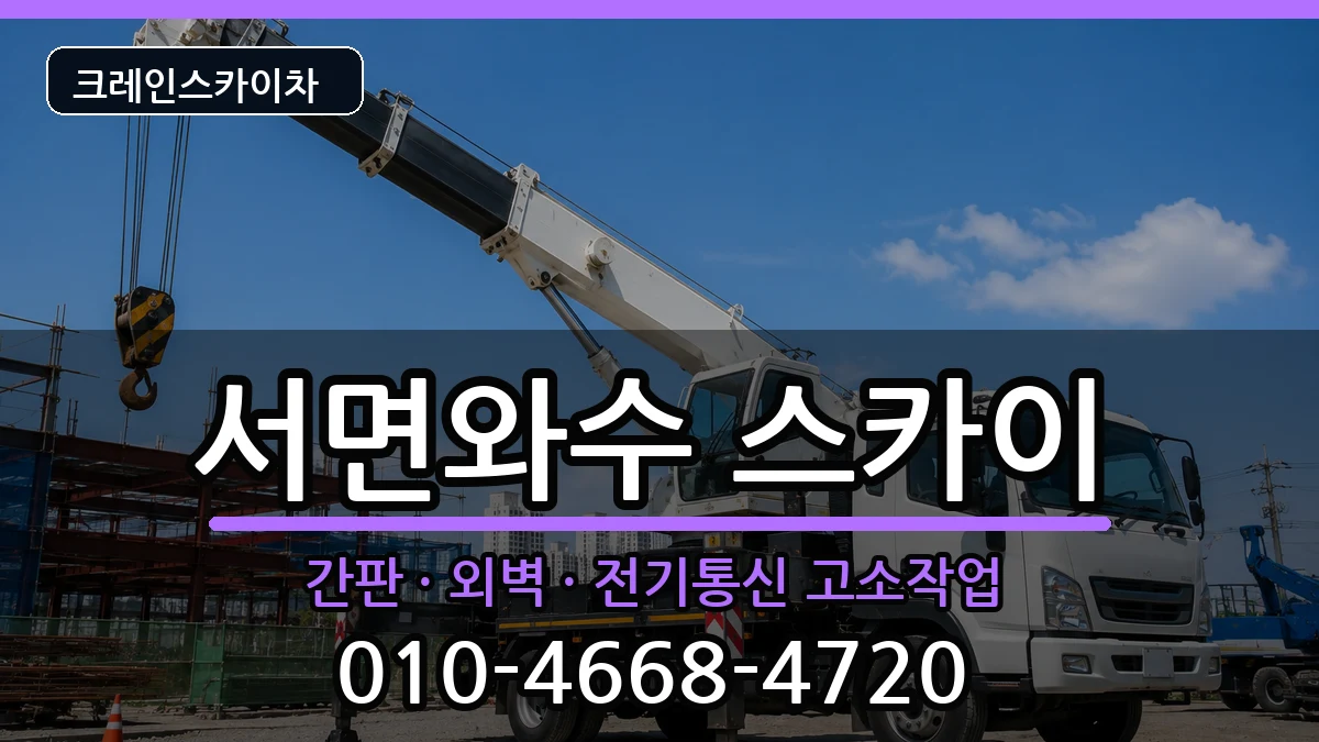 강원특별자치도철원군서면와수 스카이 강원특별자치도철원군서면와수 스카이 장비 처리 안내 이미지 3