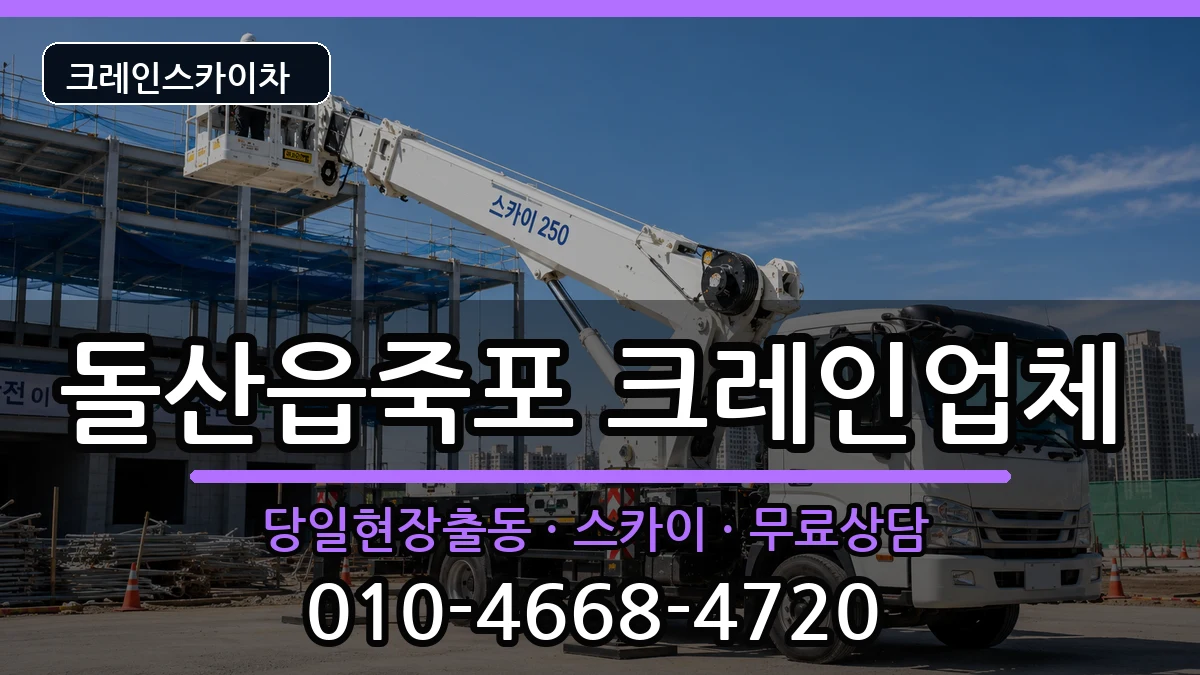 전라남도여수시돌산읍죽포 크레인 장비 처리 안내 이미지 1