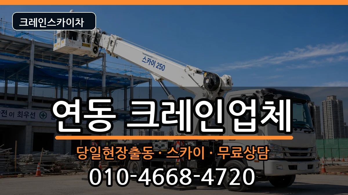 전라남도목포시연동 크레인 전라남도목포시연동 크레인 장비 처리 안내 이미지 2