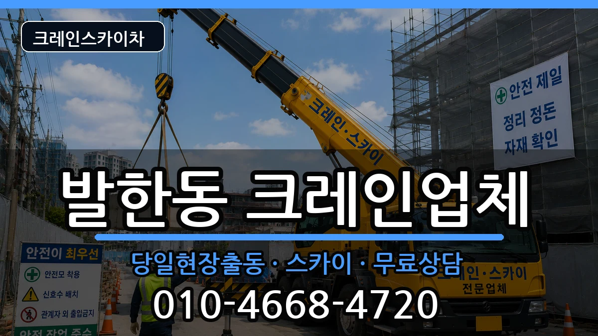 강원특별자치도동해시발한동 크레인 장비 처리 안내 이미지 1
