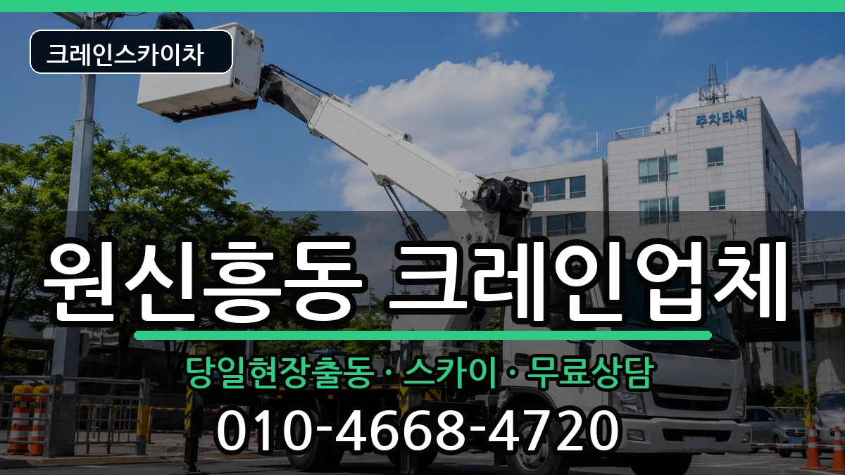 대전광역시유성구원신흥동 크레인 대전광역시유성구원신흥동 크레인 장비 처리 안내 이미지 1