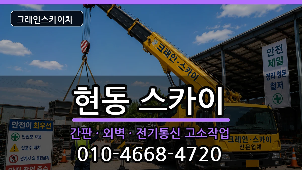 경상남도창원시마산합포구현동 스카이 장비 처리 안내 이미지 3