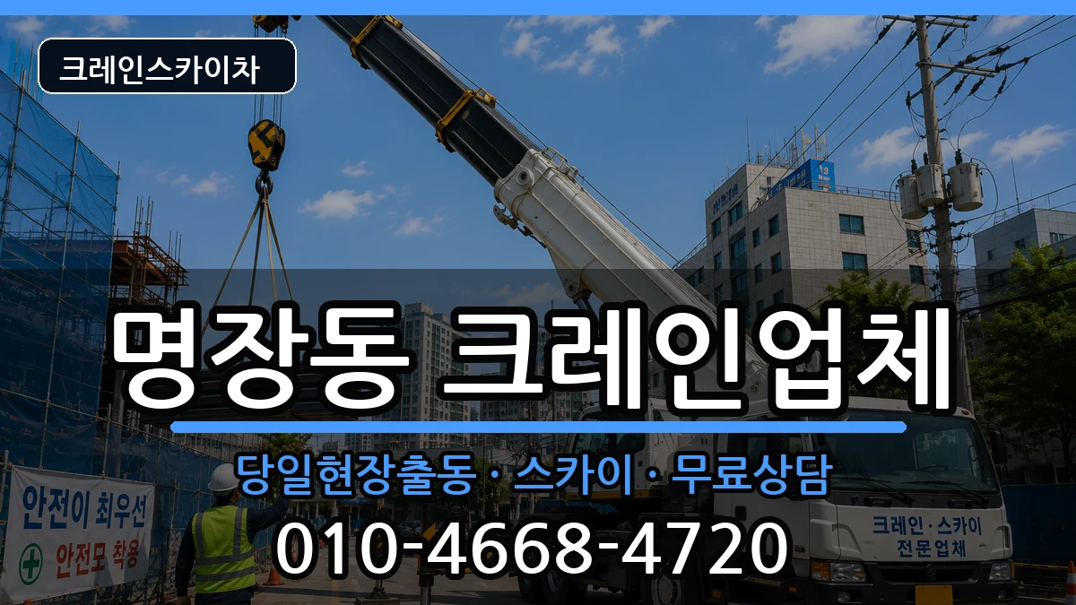 부산광역시동래구명장동 크레인 장비 처리 안내 이미지 1