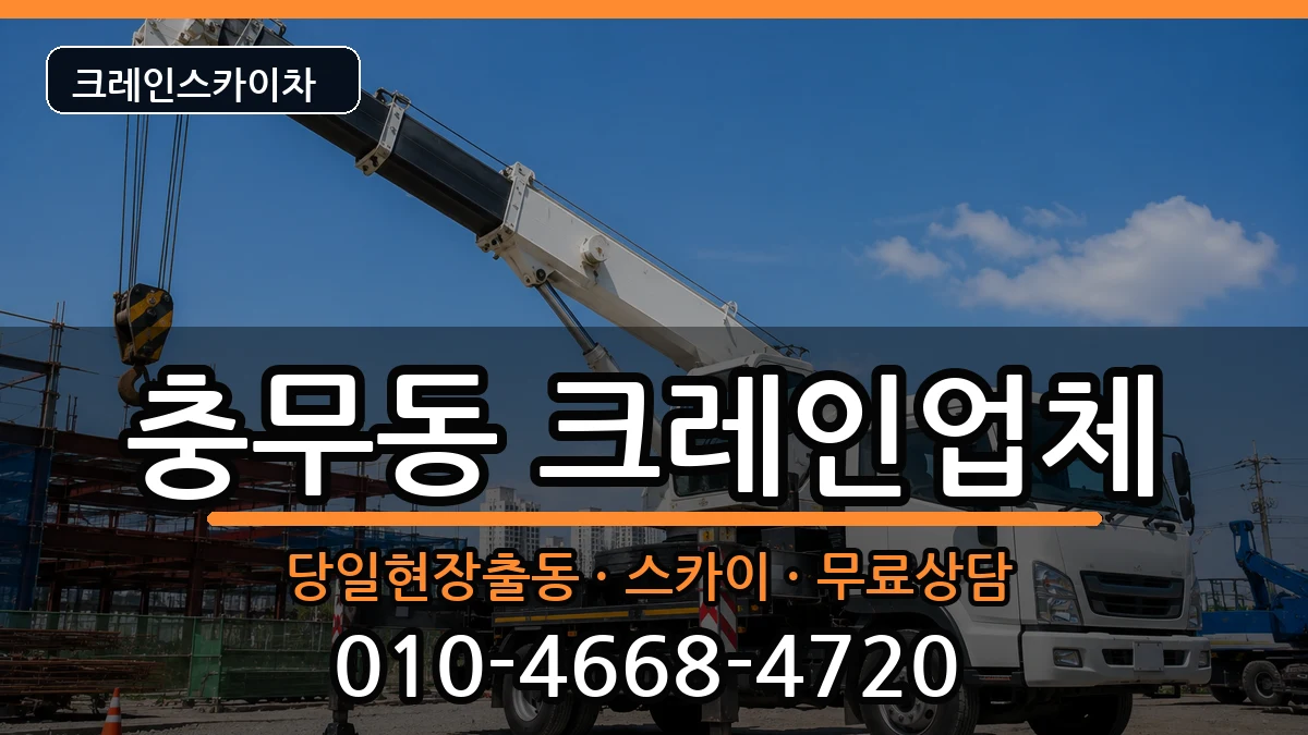 부산광역시서구충무동 크레인 부산광역시서구충무동 크레인 장비 처리 안내 이미지 2