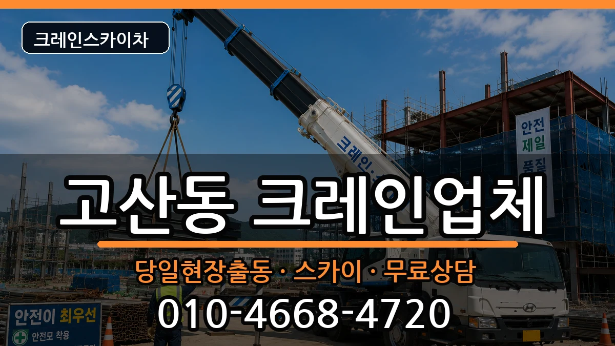 대구광역시수성구고산동 크레인 대구광역시수성구고산동 크레인 장비 처리 안내 이미지 2