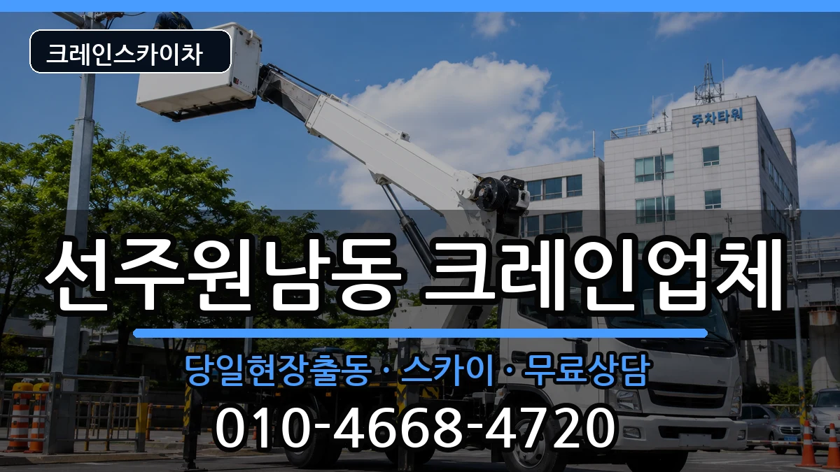 경상북도구미시선주원남동 크레인 경상북도구미시선주원남동 크레인 장비 처리 안내 이미지 2