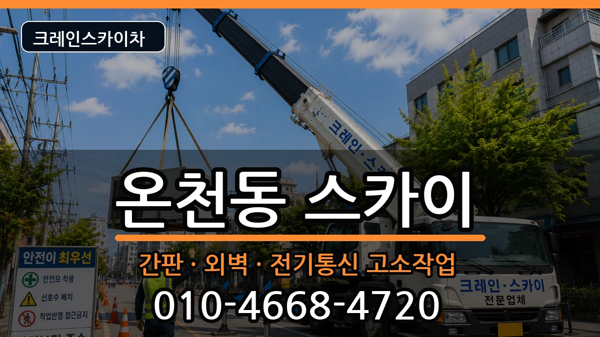 부산광역시동래구온천동 스카이 장비 처리 안내 이미지 2