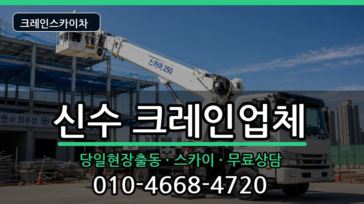 경상남도사천시신수 크레인 장비 처리 안내 이미지 2